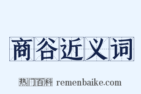 商谷近义词是什么意思的图片